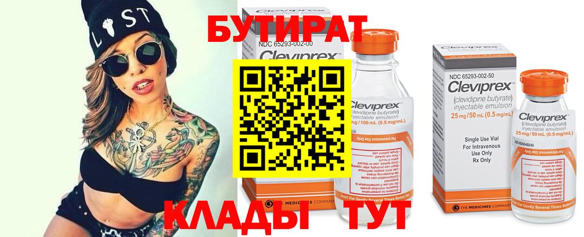 БУТИРАТ Butirat  Вход с VPN  Азов 